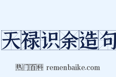 天禄识余造句是什么意思的图片